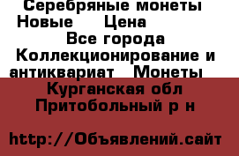 Серебряные монеты .Новые.  › Цена ­ 10 000 - Все города Коллекционирование и антиквариат » Монеты   . Курганская обл.,Притобольный р-н